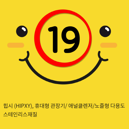 힙시 (HIPXY), 휴대형 관장기/ 애널클렌저/노즐형 다용도 스테인리스재질